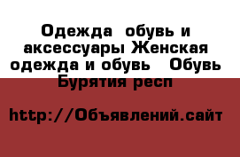 Одежда, обувь и аксессуары Женская одежда и обувь - Обувь. Бурятия респ.